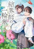 結界師の一輪華7 (角川文庫)