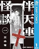 伴天連怪談 1 (ジャンプコミックスDIGITAL)