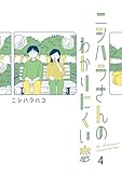 ニシハラさんのわかりにくい恋 4 (はちみつコミックエッセイ)