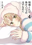 稲穂くんは偽カノジョのはずなのに４【電子書店共通特典イラスト付】 (アース・スターコミックス)