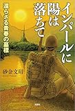 インパールに陽は落ちて 還らざる青春の墓標