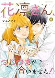 花凛さん、つじつまが合いません！ ： 8 (ジュールコミックス)