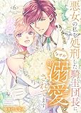 【特装版】悪女の私を処刑した騎士団長に、なぜか溺愛されてます（６） (COMICエトワール)