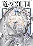 竜の医師団5 (創元推理文庫)