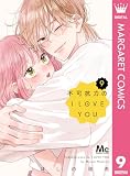 不可抗力のI LOVE YOU 9 (マーガレットコミックスDIGITAL)
