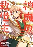 神血の救世主～0.00000001％を引き当て最強へ～【電子書籍特典付】 （１８） (Studio No.9)