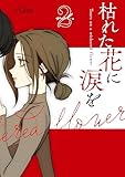 枯れた花に涙を 2巻 (LINEコミックス)