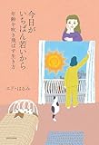 今日がいちばん若いから 年齢を吹き飛ばす生き方