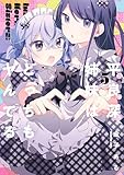 平良深姉妹はどっちもヤんでる: 5【イラスト特典付】 (百合姫コミックス)