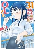 31歳地味眼鏡OLさん(6) (ヤングキングコミックス)