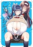 乙女のおかず(2) (ヤンマガWeb)