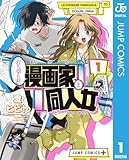 打ち切られ漫画家と同人女 1 (ジャンプコミックスDIGITAL)
