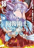 回復術士のやり直し(18) (角川コミックス・エース)