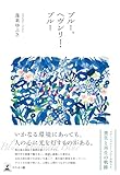 ブルー、ヘヴンリー・ブルー