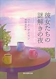 彼女たちの謎解きの夜 (創元推理文庫)