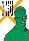 罰 4巻 (ヤングキングコミックス)