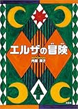エルザの冒険