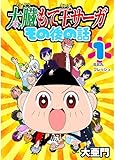 太臓もて王サーガ その後の話 1話 B.B.A.フレッシュ