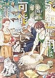 永年雇用は可能でしょうか（６） (異世界ヒロインファンタジー)