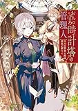 おんぼろ時計塔の管理人　陽光の賢者と魔法道具が繋ぐ心【電子特典付き】 (角川ビーンズ文庫)