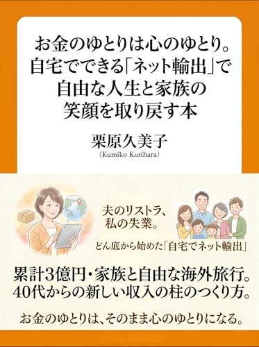 お金のゆとりは心のゆとり。自宅でできる「ネット輸出」で自由な人生と家族の笑顔を取り戻す本