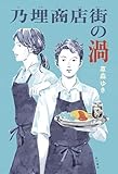 乃埋商店街の渦【電子版特典付き】 (角川書店単行本)