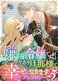 嫌われ令嬢ですが、ワケあり旦那様と幸せになります　アンソロジー　第五弾 (COMICエトワール)