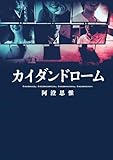 カイダンドローム