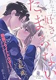 あなたが好きでたまらない 敏腕フライトドクターはまじめな彼女をどこまでも愛したい (オパール文庫)