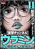 復讐チャンネル ウラミン ~公開処刑ナマ配信中~ (11) (comic RiSky(リスキー))
