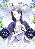 シューデンの公女 5 (piccomics)
