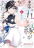 今世は五縁がありますように！　6 (ドラゴンコミックスエイジ)