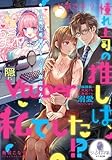 憧れ上司の推しは、私でした!? 隠れVtuberは絶倫課長に二次元でも三次元でも溺愛されています (オパール文庫)