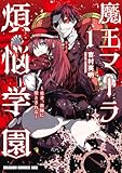 魔王マーラ煩悩学園 ～勇者、教師に堕とされる～ 1 (ドラゴンコミックスエイジ)