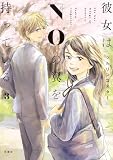 彼女はNOの翼を持っている : 3 (アクションコミックス)