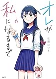 オレが私になるまで 6 (MFC)