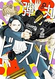 弾丸ビースト! 2巻 (デジタル版ガンガンコミックスONLINE)
