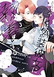 【特装版】その天才様は偽装彼女に執着する（３） (COMICエトワール)