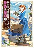 転生付与術師オーレリアの難儀な婚約 １