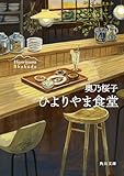 ひよりやま食堂 (角川文庫)