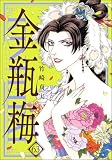 まんがグリム童話 金瓶梅 (63) 【かきおろし漫画付】