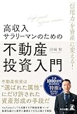 「信用力」を資産に変える！ 高収入サラリーマンのための不動産投資入門