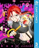 魔法少女と麻薬戦争 3 (ジャンプコミックスDIGITAL)