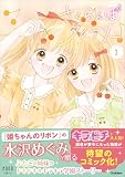 さくらんぼダイアリー 1巻