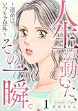 人生が動いた、その一瞬。~運命はいつも予想外~ 1巻 (家庭サスペンス)