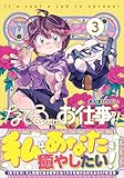 なでるだけのお仕事です！【電子版特典付】３ (PASH! コミックス)