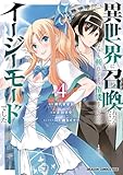 異世界に召喚されたんだけど、なんでも斬れてしまう権能を手に入れたのでイージーモードでした。　4 (ドラゴンコミックスエイジ)