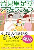 片見里足立アフェクション (幻冬舎単行本)