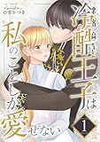 悪名高き冷酷王子は私のことしか愛せない【描き下ろしおまけ付き特装版】 1 (トレモア・ロマンス)