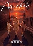 Mother (ヤングキングコミックス)